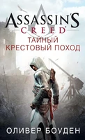 Assassin's Creed. Тайный крестовый поход 1179262182