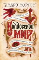 Колдовской мир 2070919280