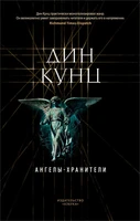 Ангелы-хранители (мягкая обложка) 1855903623