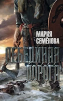 Лебединая дорога (Миры Марии Семеновой) 1013943064