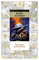 Звездные мошенники 2123584321