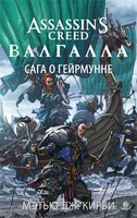 Assassin’s Creed. Валгалла. Сага о Гейрмунне 639646583