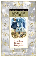 В глубине Великого Кристалла (Мир Фантастики) 2017149548