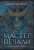 Молчаливые боги. Книга 1. Мастер печали 724774416