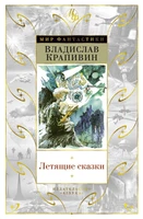 Летящие сказки (Мир Фантастики) 915591189