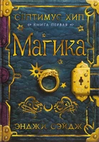 Септимус Хип. Книга 1. Магика 497461298