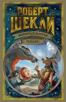 Координаты чудес (Мир Фантастики. Коллекция делюкс) 1094154107