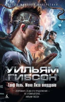 Граф Ноль. Мона Лиза овердрайв (твердый) 1252632743