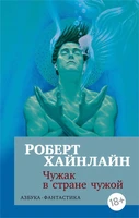 Чужак в стране чужой (мягкая обложка) 1484734188