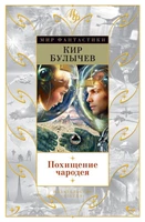 Похищение чародея (Мир Фантастики) 80102328