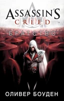 Assassin's Creed. Братство 788564021