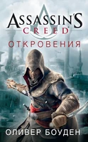 Assassin's Creed. Откровения 1556899936