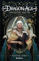 Dragon Age. Империя масок 43748045