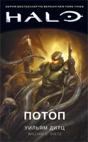 Halo. Потоп 446570680