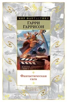 Фантастическая сага (Мир Фантастики) 882824571