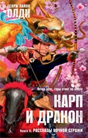 Карп и дракон. Книга 2. Рассказы ночной стражи 625991265