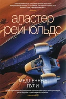Медленные пули (Звезды новой фантастики) 1513020228