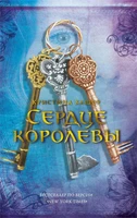 Сердце королевы 1421174969