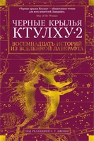 Черные крылья Ктулху. Кн.2 1387364164