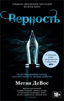 Верность (Меган ДеВос и др.) 1115605069