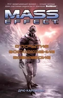 Mass Effect. Открытие. Восхождение. Возмездие 1067995794