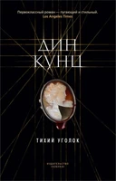 Тихий уголок (мягкая обложка) 289065858