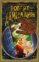 Кукловоды. Дверь в Лето. Двойная звезда. Звездный десант 578706766
