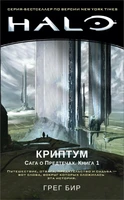 Halo. Криптум. Сага о Предтечах. Книга 1 1519272842