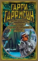 Возвращение Крысы из нержавеющей стали (Мир Фантастики. Коллекция делюкс) 9468310