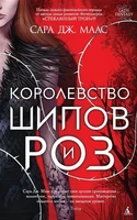 Королевство шипов и роз (Lady Fantasy) 772011422