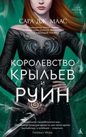 Королевство крыльев и руин (Lady Fantasy) 2108860118