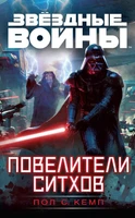 Звёздные Войны. Повелители ситхов 789362889