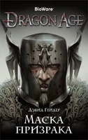 Dragon Age. Маска призрака 1767934480