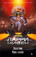 Защитник. Рука закона 239458833