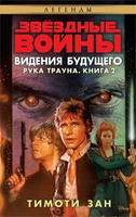 Звёздные Войны. Рука Трауна. Книга 2. Видения будущего 975966875