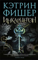Инкарцерон 1945363490
