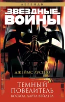 Звёздные Войны. Темный повелитель. Восход Дарта Вейдера 1200868616