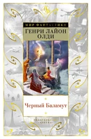 Черный Баламут 1858031886
