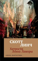 Хитрости Локка Ламоры (мягкая обложка) 1816675825