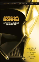 Звёздные Войны. Оригинальная трилогия 1232903913