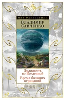 Должность во Вселенной. Время больших отрицаний 276533277