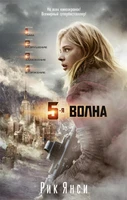 5-я волна (кинообложка) 281967994