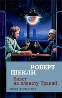 Билет на планету Транай 1729116048