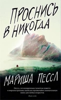 Проснись в Никогда 1494268246