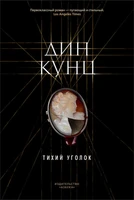 Тихий уголок (твердый) 385435343