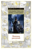 Машина различий (Мир Фантастики) 1655964101