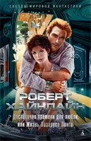 Достаточно времени для любви, или Жизнь Лазаруса Лонга (Звезды мировой фантастики) 1580923327