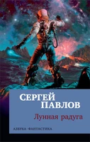 Лунная радуга (мягкая обложка) 37199901