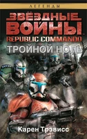 Звёздные Войны. Republic Commando. Тройной ноль 578552736