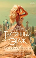 Тысячный этаж (мягкая обложка) 74613769